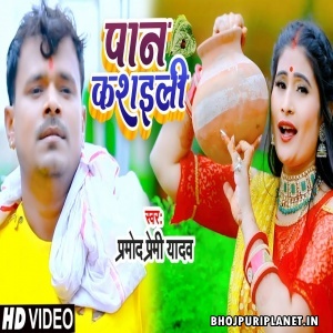 Paan Kasaili - Navratri Video Song (Pramod Premi Yadav)