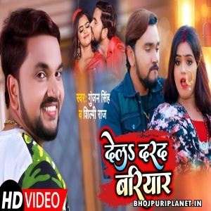 Dela Darad Bariyar - Video Song (Gunjan Singh, Shilpi Raj)