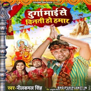 Durga Maai Se Vinti Ho Hamaar (Neelkamal Singh)