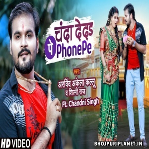 Chanda Deda Phone Pay  - Navratri Video Song (Arvind Akela Kallu , Shilpi Raj)