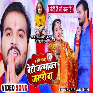 Beti Janmawal Jaruri Ba - Video Song (Arvind Akela Kalluj)