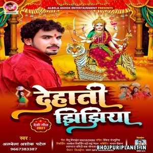 Jhijhiya Khele Chala Ae Sakhi Mukhiya Ji Madaiya Pa (Alwela Ashok)