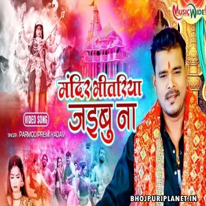 Mandir Bhitariya Jaibu Na - Navratri Video Song (Pramod Premi Yadav)