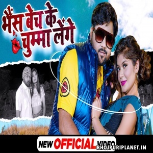 Bhains Bech Ke Chumma Lenge - Video Song (Samar Singh)