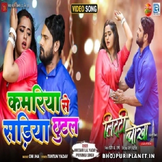 Kamariya Se Sadiya Chhutal Ae Raja - Video Song - Litti Chokha