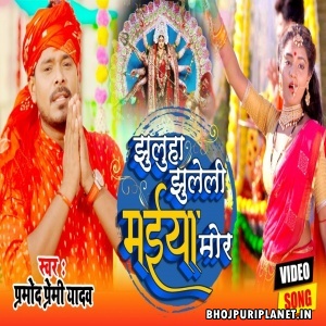 Jhulaha Jhuleli Maiya Mor - Navratri Video Song (Pramod Premi Yadav)