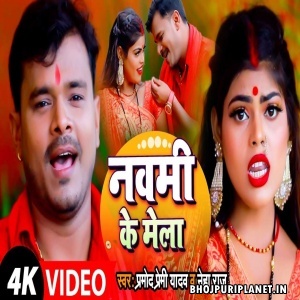 Navmi Ke Mela - Navratri Video Song (Pramod Premi Yadav)