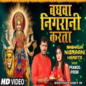 Baghwa Nigraani Karata - Navratri Video Song (Pramod Premi Yadav)