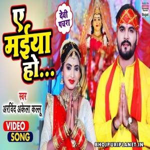 Ae Maiya Ho - Navratri Video Song (Arvind Akela Kallu)