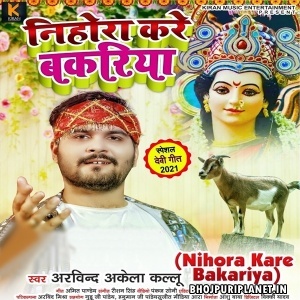 Nihora Kare Bakariya (Arvind Akela Kallu) 