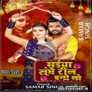 Maiya Sanghe Reel Bana Lo (Samar Singh)