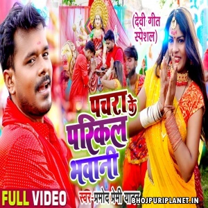 Pachara Ke Parikal Bhawani - Navratri Video Song (Pramod Premi Yadav)