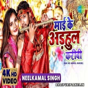 Maiya Kawan Gun Arahulwe Pasand Kareli - Navratri Video Song (Neelkamal Singh)