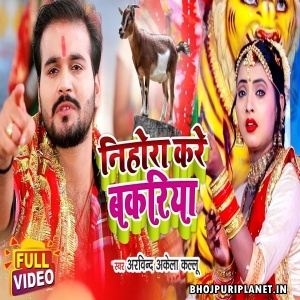 Nihora Kare Bakariya - Navratri Video Song (Arvind Akela Kallu)