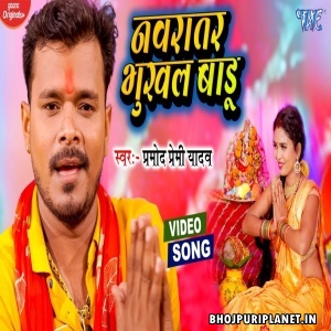Navratar Bhukhal Badu - Navratri Video Song (Pramod Premi Yadav)