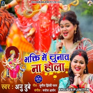Bhakti Me Chunav Na Hola (Anu Dubey)