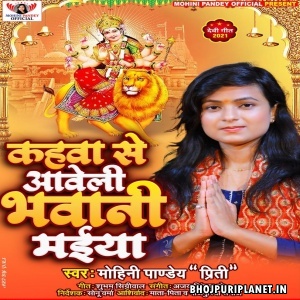 Kahwa Se Aaweli Bhawani Maiya (Mohini Pandey)