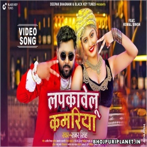 Lapkawelu Kamariya - Video Song (Samar Singh)
