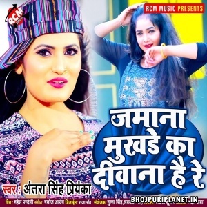 Jamana Mukhde Ka Diwana Re (Antra Singh Priyanka)