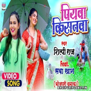 Piyawa Kisanwa - Video Song (Shilpi Raj)