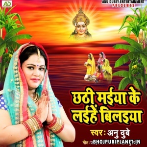 Chhathi Maiya Ke Laiha Bilaiya (Anu Dubey)