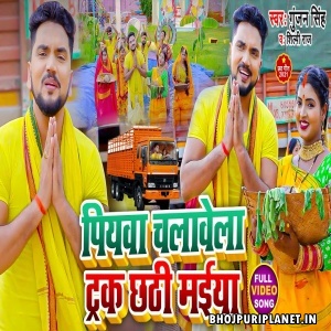 Piyawa Chalawela Truck Chhathi Maiya - Video Song (Gunjan Singh)