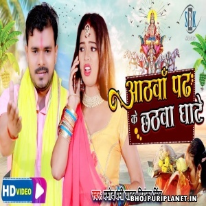 Aathavan Padh Ke Chhatava Ghate - Video Song (Pramod Premi Yadav)