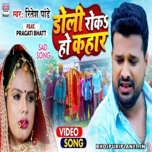 Doli Roka Ho Kahaar - Video Song (Ritesh Pandey)