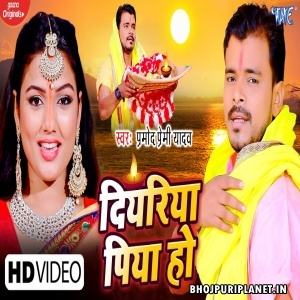 Diyariya Piya Ho - Video Song (Pramod Premi Yadav)