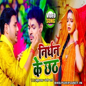 Nirdhan Ke Chhath - Video Song (Ankush Raja)