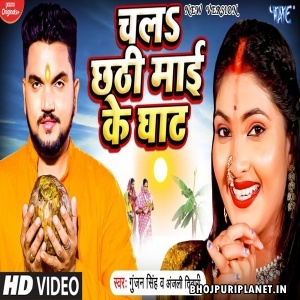 Chala Chhathi Mai Ke Ghaat - Video Song (Gunjan Singh)