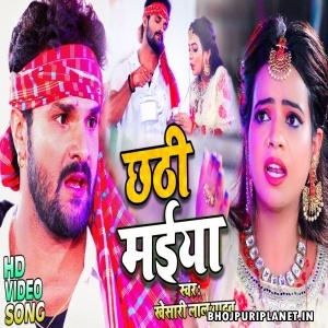 Chhathi Maiya - Video Song (Khesari Lal Yadav)