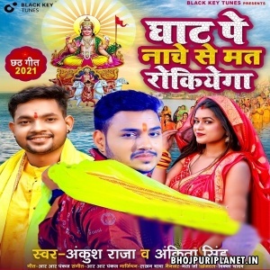 Ghaat Pe Nache Se Mat Rokiyega (Ankush Raja, Ankita Singh)