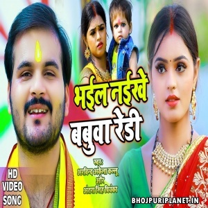 Bhail Naikhe Babua Ready - Video Song (Arvind Akela Kallu)