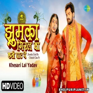 Jhumka Giral Ba Chhathi Ghaat Pe - Video Song (Khesari Lal Yadav)