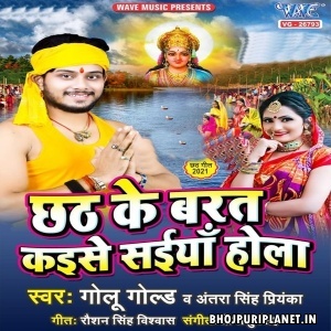 Chhath Ke Barat Kaise Saiyan Hola (Golu Gold, Antra Singh Priyanka)