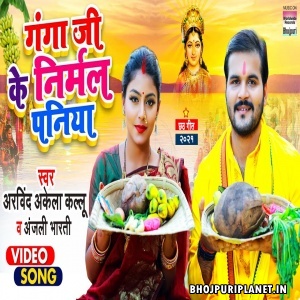 Ganga Ji Ke Nirmal Paniya - Video Song (Arvind Akela Kallu)