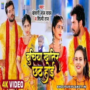 Buchiya Khatir Chhath Hoi - Video Song (Khesari Lal Yadav)