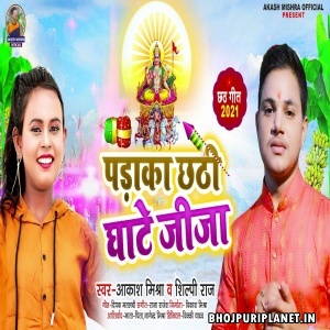 Padaka Chhathi Ghate Jija (Aakash Mishra, Shilpi Raj)