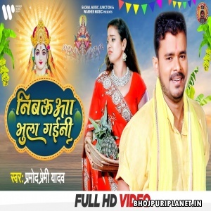Nibauwa Bhula Gaini - Video Song (Pramod Premi Yadav)