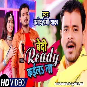 Bedi Ready Kaila Na - Video Song (Pramod Premi Yadav)
