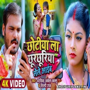 Chhotiya La Chhurchhuriya Lele Aaib - Chhath Puja Video Song (Arvind Akela Kallu)