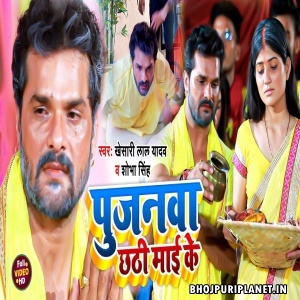 Pujanwa Chhathi Mai Ke - Video Song (Khesari Lal Yadav)