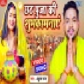 Chhath Puja Ki Shubhkamnaye - Chhath Puja Video Song (Ankush Raja)
