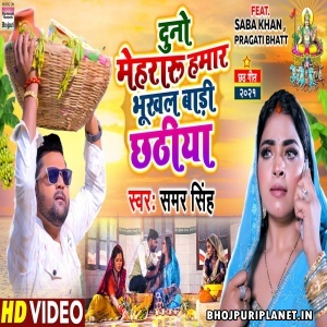 Duno Mehraru Hamar Bhukhal Badi Chhathiya - Video Song (Samar Singh)
