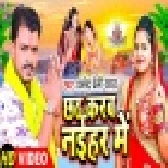 Chhath Karab Naihar Me - Chhath Puja Video Song  (Pramod Premi Yadav)