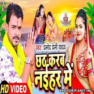 Chhath Karab Naihar Me - Video Song (Pramod Premi Yadav)