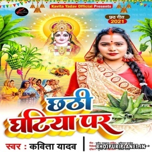 Chhathi Ghatiya Par (Kavita Yadav)