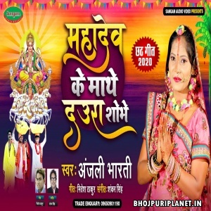 Mahadev Ke Mathe Daura Shobhe (Anjali Bharti)