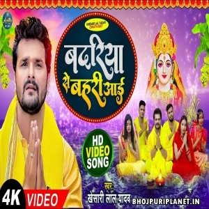 Badariya Se Bahari Aai - Video Song (Khesari Lal Yadav)